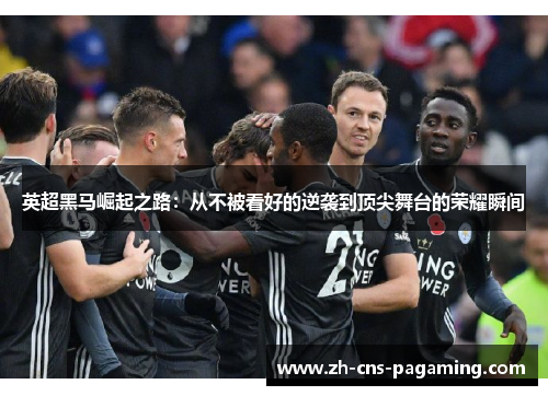 英超黑马崛起之路：从不被看好的逆袭到顶尖舞台的荣耀瞬间