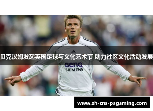 贝克汉姆发起英国足球与文化艺术节 助力社区文化活动发展