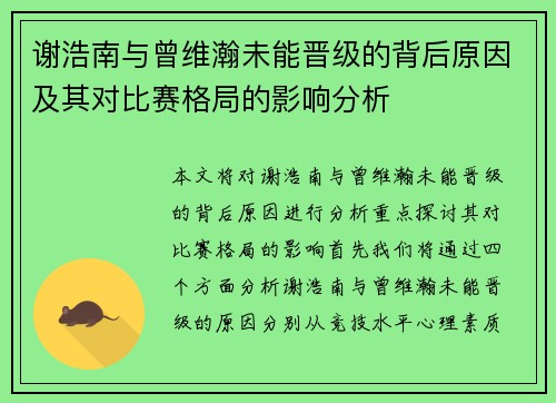 谢浩南与曾维瀚未能晋级的背后原因及其对比赛格局的影响分析