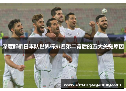深度解析日本队世界杯排名第二背后的五大关键原因