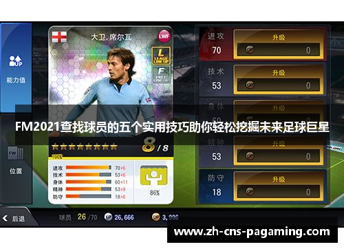 FM2021查找球员的五个实用技巧助你轻松挖掘未来足球巨星