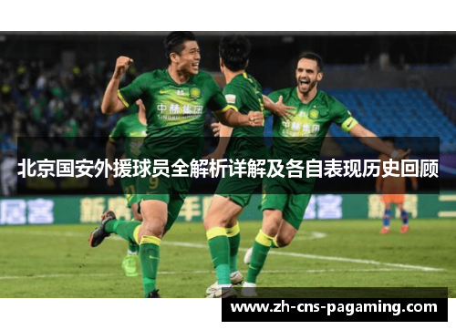 北京国安外援球员全解析详解及各自表现历史回顾