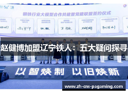 赵健博加盟辽宁铁人：五大疑问探寻