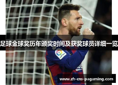 足球金球奖历年颁奖时间及获奖球员详细一览