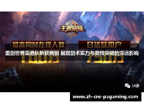 重剑世界盃港队斩获两铜 展现剑术实力与竞技突破的深远影响