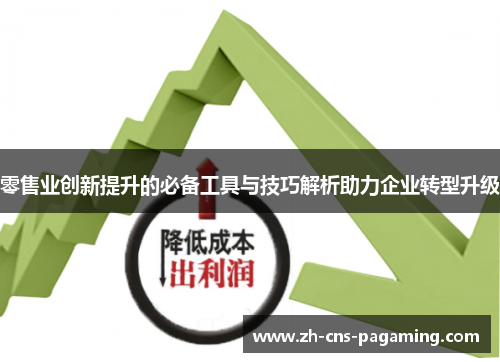零售业创新提升的必备工具与技巧解析助力企业转型升级