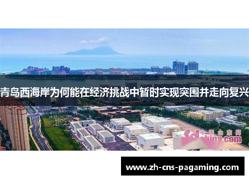 青岛西海岸为何能在经济挑战中暂时实现突围并走向复兴