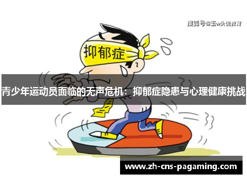 青少年运动员面临的无声危机：抑郁症隐患与心理健康挑战
