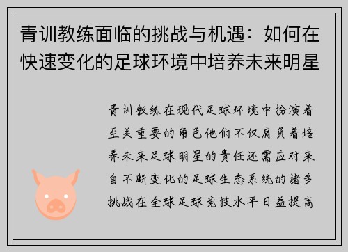 青训教练面临的挑战与机遇：如何在快速变化的足球环境中培养未来明星