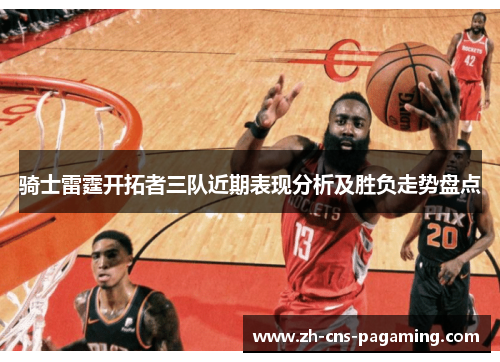 骑士雷霆开拓者三队近期表现分析及胜负走势盘点