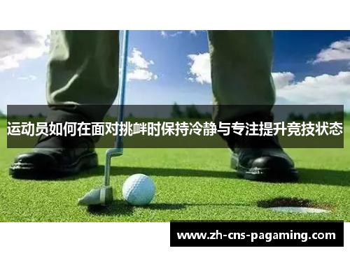 运动员如何在面对挑衅时保持冷静与专注提升竞技状态
