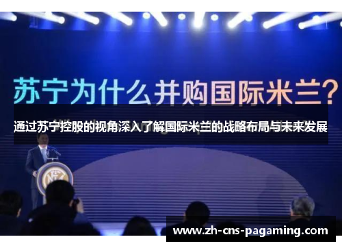通过苏宁控股的视角深入了解国际米兰的战略布局与未来发展