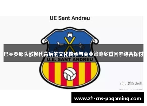 巴塞罗那队徽换代背后的文化传承与商业策略多重因素综合探讨