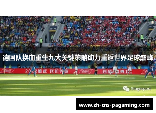 德国队换血重生九大关键策略助力重返世界足球巅峰