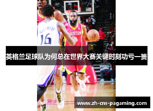 英格兰足球队为何总在世界大赛关键时刻功亏一篑