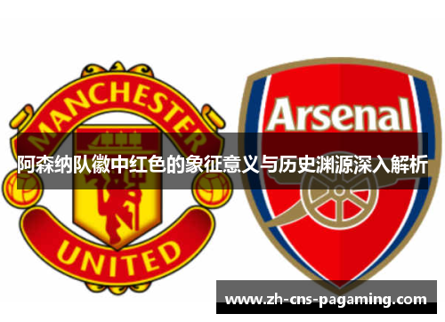 阿森纳队徽中红色的象征意义与历史渊源深入解析