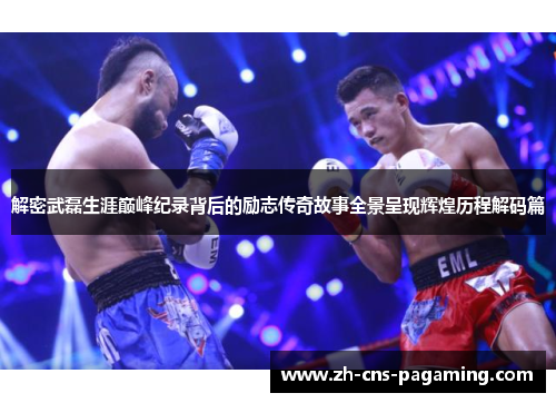 解密武磊生涯巅峰纪录背后的励志传奇故事全景呈现辉煌历程解码篇