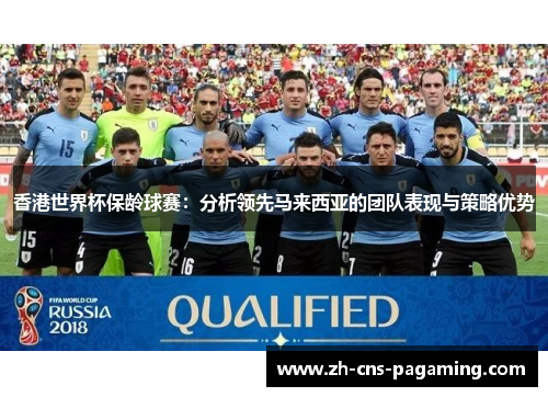 香港世界杯保龄球赛：分析领先马来西亚的团队表现与策略优势