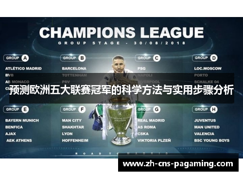 预测欧洲五大联赛冠军的科学方法与实用步骤分析