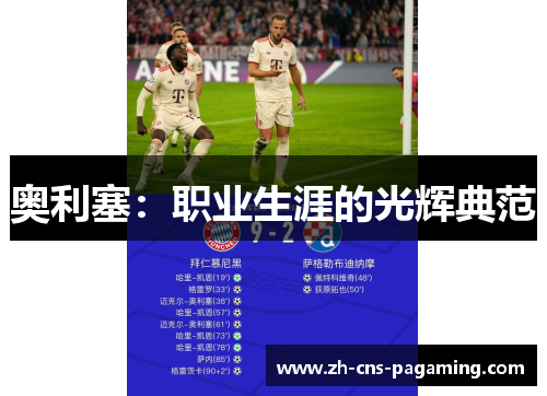 奥利塞：职业生涯的光辉典范