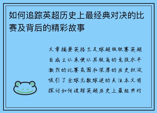 如何追踪英超历史上最经典对决的比赛及背后的精彩故事