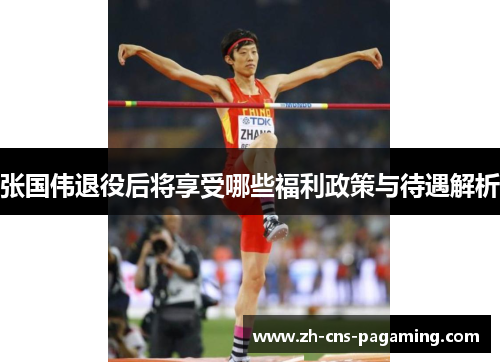 张国伟退役后将享受哪些福利政策与待遇解析 张国伟退役后将享受哪些福利政策与待遇解析