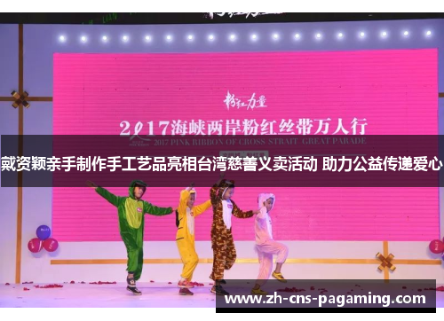 戴资颖亲手制作手工艺品亮相台湾慈善义卖活动 助力公益传递爱心 戴资颖亲手制作手工艺品亮相台湾慈善义卖活动 助力公益传递爱心