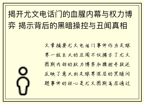 揭开尤文电话门的血腥内幕与权力博弈 揭示背后的黑暗操控与丑闻真相 揭开尤文电话门的血腥内幕与权力博弈 揭示背后的黑暗操控与丑闻真相