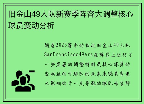 旧金山49人队新赛季阵容大调整核心球员变动分析 旧金山49人队新赛季阵容大调整核心球员变动分析