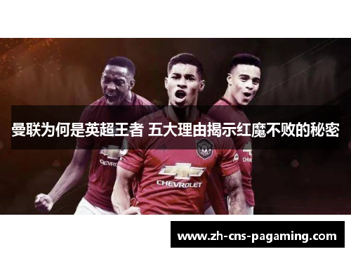 曼联为何是英超王者 五大理由揭示红魔不败的秘密 曼联为何是英超王者 五大理由揭示红魔不败的秘密