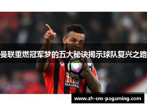 曼联重燃冠军梦的五大秘诀揭示球队复兴之路 曼联重燃冠军梦的五大秘诀揭示球队复兴之路