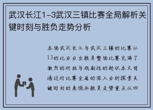 武汉长江1-3武汉三镇比赛全局解析关键时刻与胜负走势分析 武汉长江1-3武汉三镇比赛全局解析关键时刻与胜负走势分析