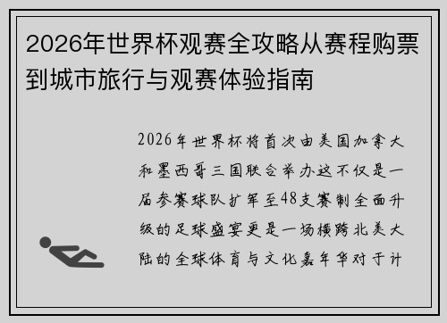 2026年世界杯观赛全攻略从赛程购票到城市旅行与观赛体验指南 2026年世界杯观赛全攻略从赛程购票到城市旅行与观赛体验指南