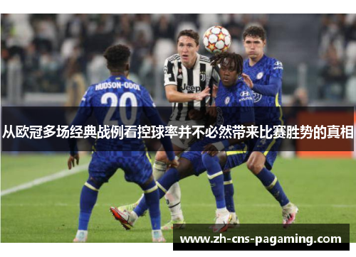 从欧冠多场经典战例看控球率并不必然带来比赛胜势的真相