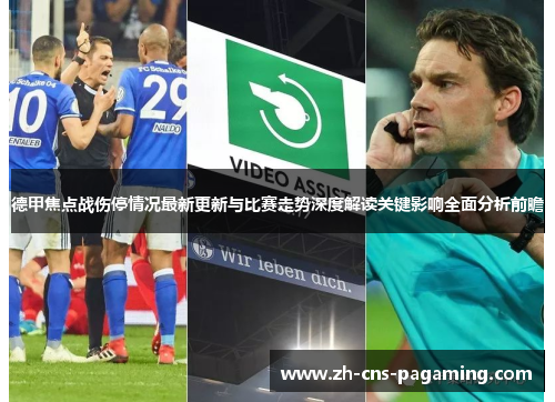 德甲焦点战伤停情况最新更新与比赛走势深度解读关键影响全面分析前瞻