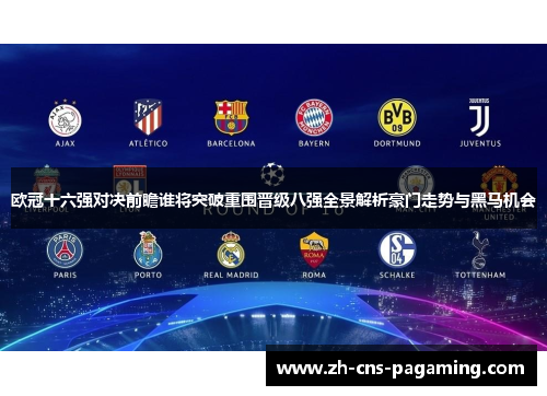 欧冠十六强对决前瞻谁将突破重围晋级八强全景解析豪门走势与黑马机会