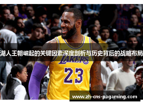湖人王朝崛起的关键因素深度剖析与历史背后的战略布局