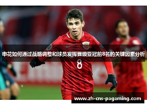 申花如何通过战略调整和球员发挥晋级亚冠前8名的关键因素分析
