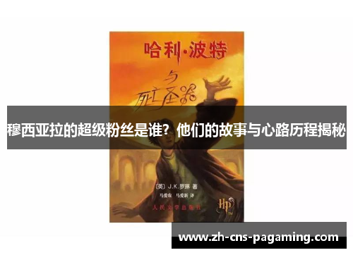 穆西亚拉的超级粉丝是谁？他们的故事与心路历程揭秘