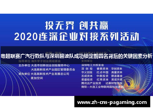 粤超联赛广汽行致队与深圳碧波队成功锁定前四名背后的关键因素分析