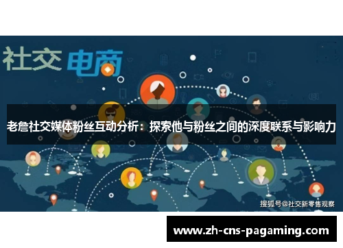老詹社交媒体粉丝互动分析：探索他与粉丝之间的深度联系与影响力