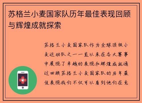 苏格兰小麦国家队历年最佳表现回顾与辉煌成就探索