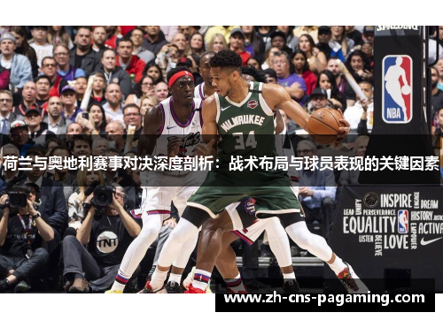 荷兰与奥地利赛事对决深度剖析：战术布局与球员表现的关键因素