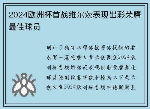 2024欧洲杯首战维尔茨表现出彩荣膺最佳球员