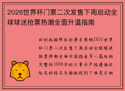 2026世界杯门票二次发售下周启动全球球迷抢票热潮全面升温指南
