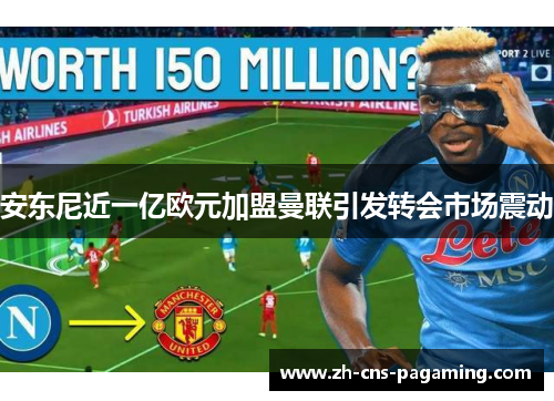 安东尼近一亿欧元加盟曼联引发转会市场震动