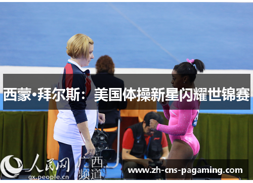 西蒙·拜尔斯：美国体操新星闪耀世锦赛