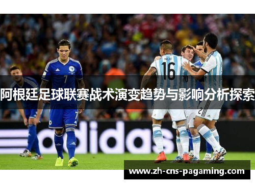阿根廷足球联赛战术演变趋势与影响分析探索