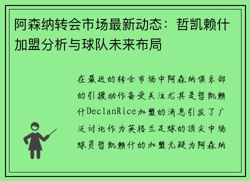 阿森纳转会市场最新动态：哲凯赖什加盟分析与球队未来布局