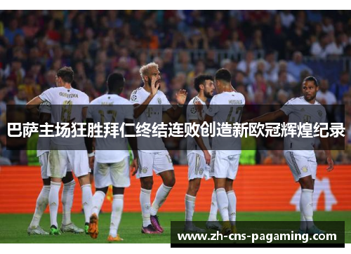 巴萨主场狂胜拜仁终结连败创造新欧冠辉煌纪录 巴萨主场狂胜拜仁终结连败创造新欧冠辉煌纪录